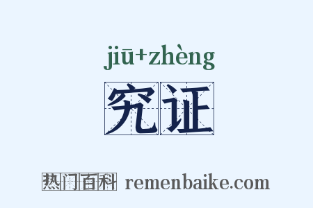 究证是什么意思的图片